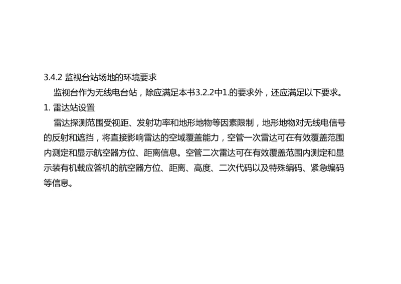 032（监视台站场地的环境要求、监视设施的安装、功能调试）-黑白_2026年一级建造师_2026年一建民航_2025年一建民航SVIP_02-基础精讲✿高端面授✿深度强化_黑白