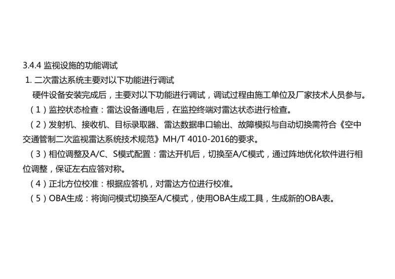 032（监视台站场地的环境要求、监视设施的安装、功能调试）-黑白_2026年一级建造师_2026年一建民航_2025年一建民航SVIP_02-基础精讲✿高端面授✿深度强化_黑白