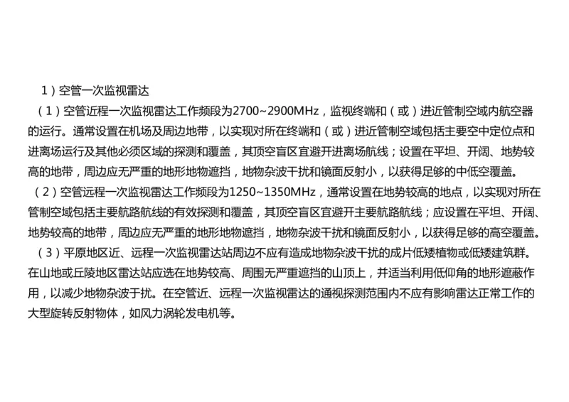 032（监视台站场地的环境要求、监视设施的安装、功能调试）-黑白_2026年一级建造师_2026年一建民航_2025年一建民航SVIP_02-基础精讲✿高端面授✿深度强化_黑白