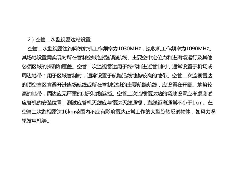 032（监视台站场地的环境要求、监视设施的安装、功能调试）-黑白_2026年一级建造师_2026年一建民航_2025年一建民航SVIP_02-基础精讲✿高端面授✿深度强化_黑白