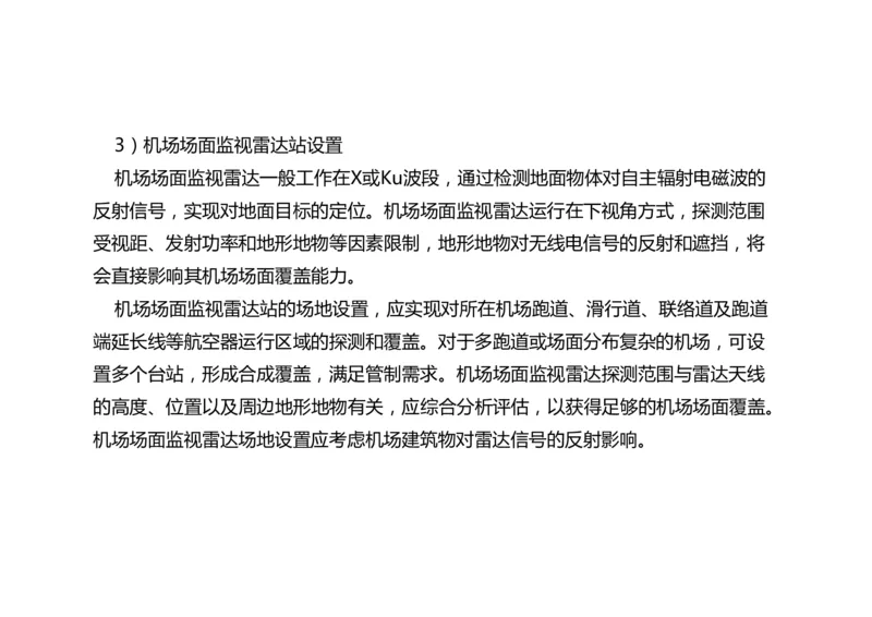 032（监视台站场地的环境要求、监视设施的安装、功能调试）-黑白_2026年一级建造师_2026年一建民航_2025年一建民航SVIP_02-基础精讲✿高端面授✿深度强化_黑白