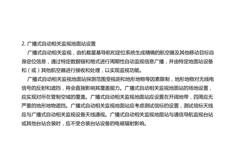 032（监视台站场地的环境要求、监视设施的安装、功能调试）-黑白_2026年一级建造师_2026年一建民航_2025年一建民航SVIP_02-基础精讲✿高端面授✿深度强化_黑白