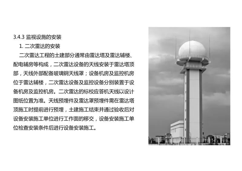 032（监视台站场地的环境要求、监视设施的安装、功能调试）-黑白_2026年一级建造师_2026年一建民航_2025年一建民航SVIP_02-基础精讲✿高端面授✿深度强化_黑白