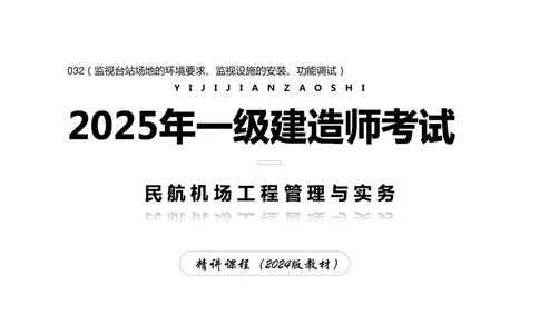 032（监视台站场地的环境要求、监视设施的安装、功能调试）-黑白_2026年一级建造师_2026年一建民航_2025年一建民航SVIP_02-基础精讲✿高端面授✿深度强化_黑白
