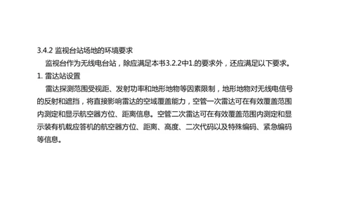 032（监视台站场地的环境要求、监视设施的安装、功能调试）-黑白_2026年一级建造师_2026年一建民航_2025年一建民航SVIP_02-基础精讲✿高端面授✿深度强化_黑白