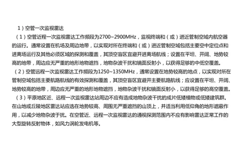 032（监视台站场地的环境要求、监视设施的安装、功能调试）-黑白_2026年一级建造师_2026年一建民航_2025年一建民航SVIP_02-基础精讲✿高端面授✿深度强化_黑白