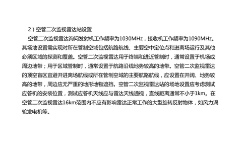 032（监视台站场地的环境要求、监视设施的安装、功能调试）-黑白_2026年一级建造师_2026年一建民航_2025年一建民航SVIP_02-基础精讲✿高端面授✿深度强化_黑白