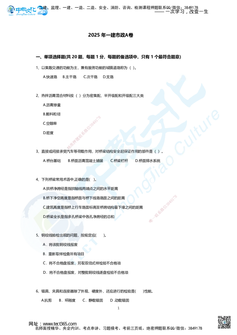 01.2025年一建市政A卷_2026年一级建造师_2026年一建市政_2025年一建市政SVIP_05-考前密训✿央企特训✿机构普押_14-市政《超押AB卷》ZJ_课程讲义
