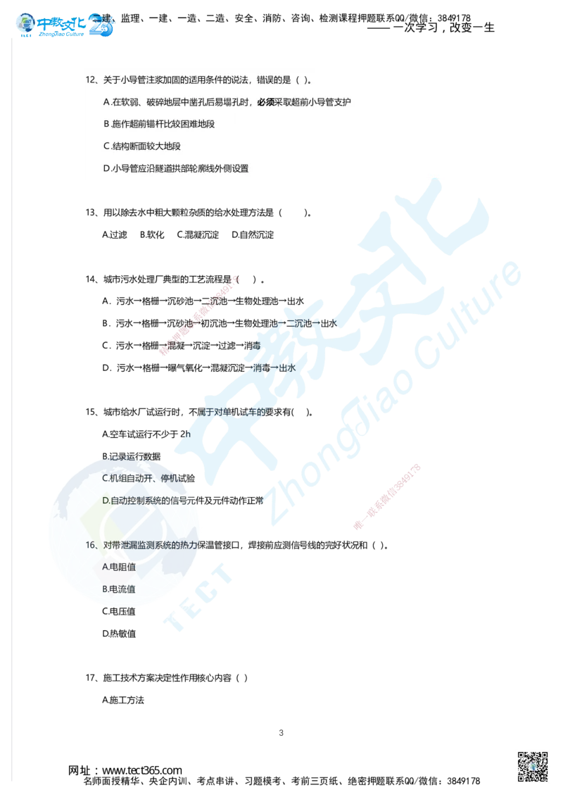 01.2025年一建市政A卷_2026年一级建造师_2026年一建市政_2025年一建市政SVIP_05-考前密训✿央企特训✿机构普押_14-市政《超押AB卷》ZJ_课程讲义