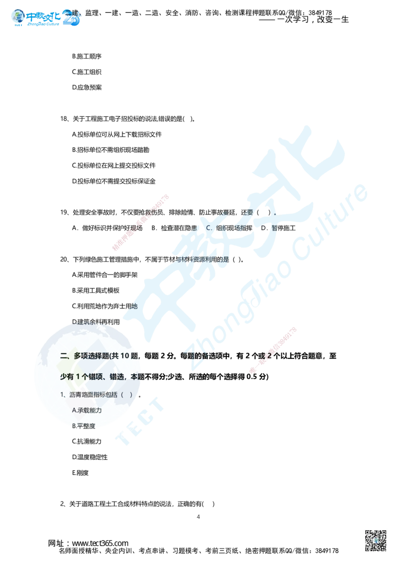 01.2025年一建市政A卷_2026年一级建造师_2026年一建市政_2025年一建市政SVIP_05-考前密训✿央企特训✿机构普押_14-市政《超押AB卷》ZJ_课程讲义