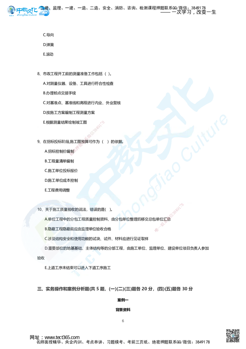 01.2025年一建市政A卷_2026年一级建造师_2026年一建市政_2025年一建市政SVIP_05-考前密训✿央企特训✿机构普押_14-市政《超押AB卷》ZJ_课程讲义