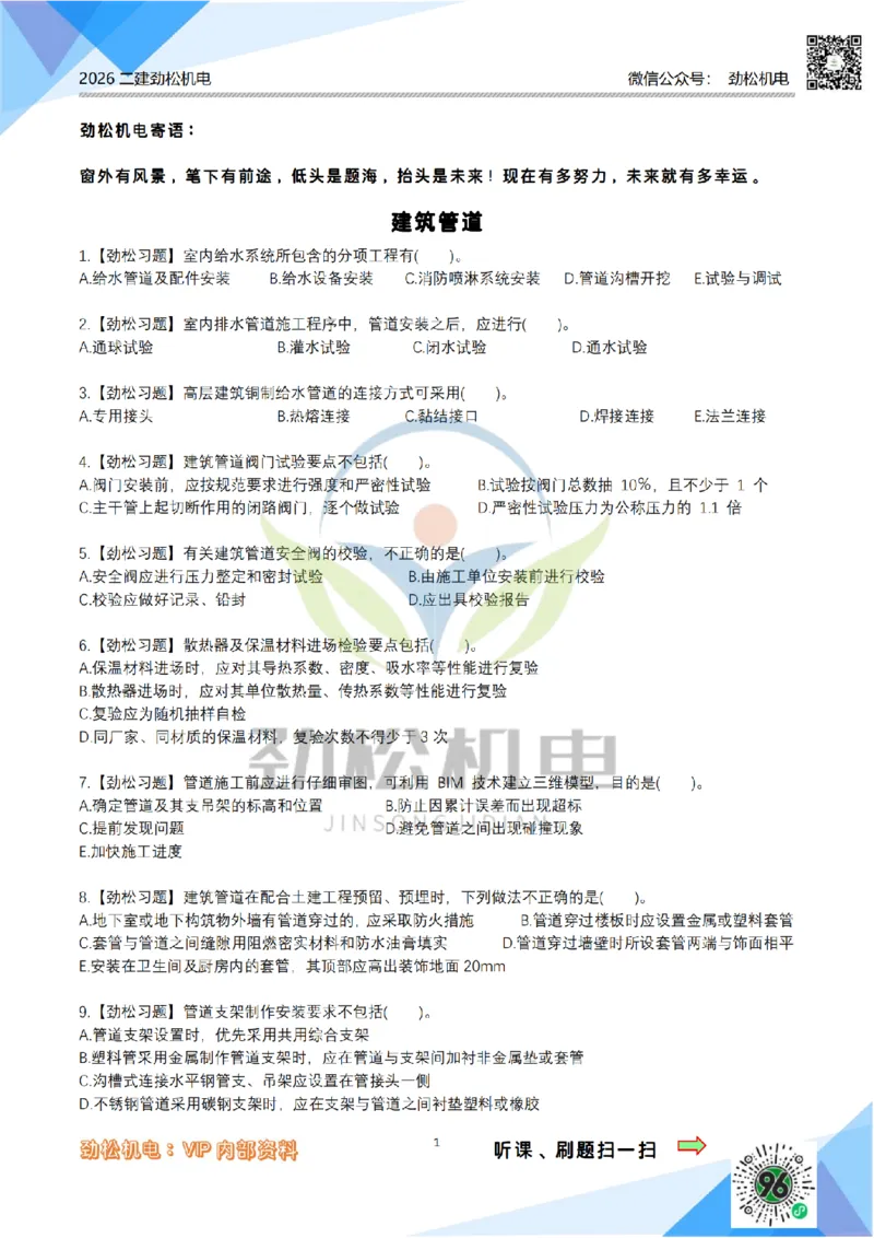 06-建筑管道模拟_2026二建全科_2026二级建造师（持续更新）看这里_2026二建机电SVIP_03-习题精析✿实战特训✿模考通关_17-2026年二建机电-神秘人-习题拓展班-劲松