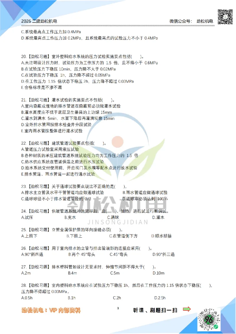 06-建筑管道模拟_2026二建全科_2026二级建造师（持续更新）看这里_2026二建机电SVIP_03-习题精析✿实战特训✿模考通关_17-2026年二建机电-神秘人-习题拓展班-劲松