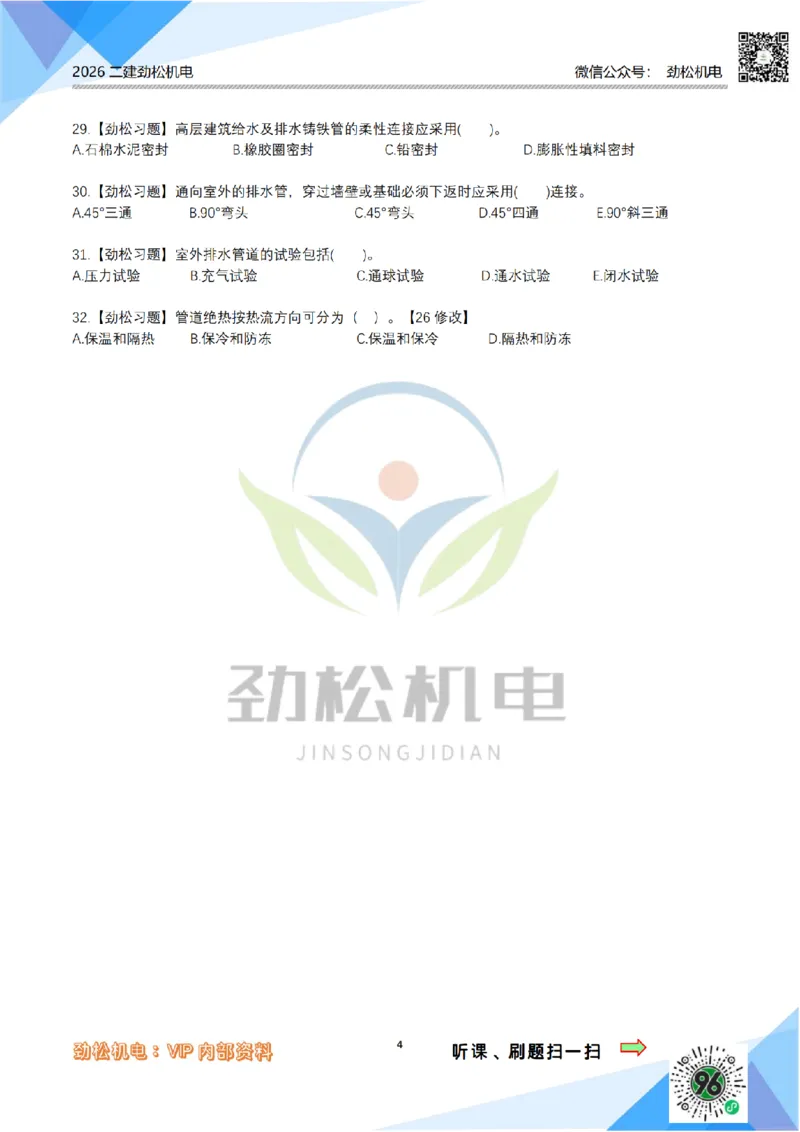 06-建筑管道模拟_2026二建全科_2026二级建造师（持续更新）看这里_2026二建机电SVIP_03-习题精析✿实战特训✿模考通关_17-2026年二建机电-神秘人-习题拓展班-劲松