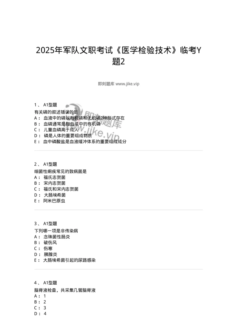 1605-2025年军队文职考试《医学检验技术》模拟预测8-137924_军队文职(1)_01.军队文职真题-专业课_（全）版本一（历年真题+章节练习+模拟题）_医学检验技术(军队文职)_预测模拟_纯题目