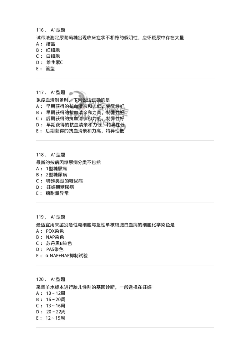 1605-2025年军队文职考试《医学检验技术》模拟预测8-137924_军队文职(1)_01.军队文职真题-专业课_（全）版本一（历年真题+章节练习+模拟题）_医学检验技术(军队文职)_预测模拟_纯题目