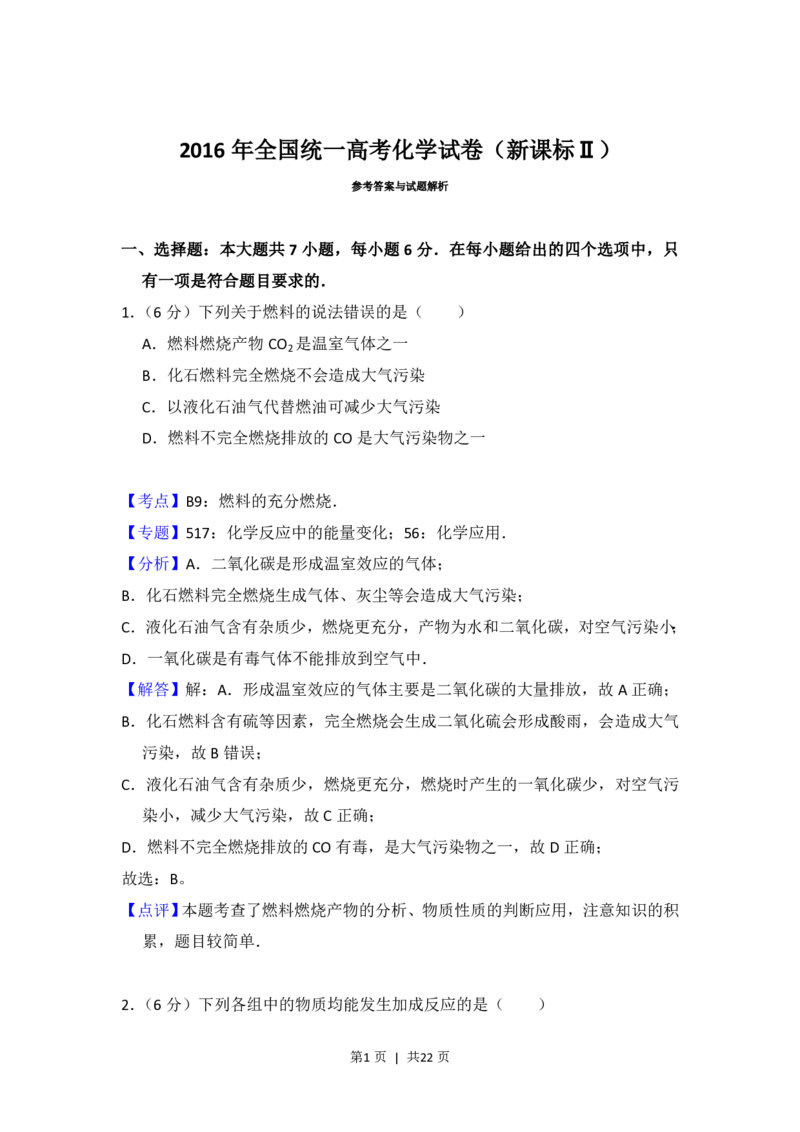 2016年高考化学试卷（新课标Ⅱ）（解析卷）_历年高考真题合集_化学历年高考真题_新&middot;PDF版2008-2025&middot;高考化学真题_化学（按省份分类）2008-2025_2008-2025&middot;（青海）化学高考真题