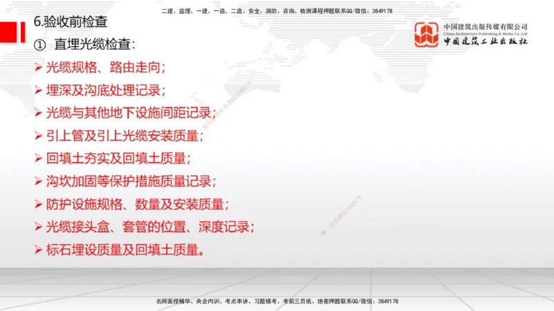 05节2025一建《通信》考前集中直播课_2026年一级建造师_2026年一建通信_2025年一建通信SVIP_04-冲刺串讲✿考点强化✿小灶集训_21-通信《考前集中直播》杨鹏JGS_讲义