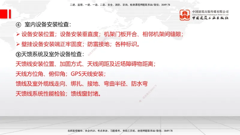 05节2025一建《通信》考前集中直播课_2026年一级建造师_2026年一建通信_2025年一建通信SVIP_04-冲刺串讲✿考点强化✿小灶集训_21-通信《考前集中直播》杨鹏JGS_讲义