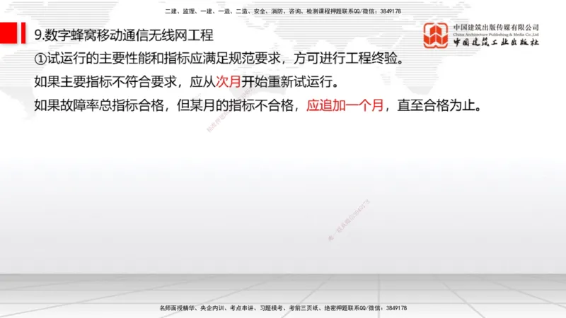 05节2025一建《通信》考前集中直播课_2026年一级建造师_2026年一建通信_2025年一建通信SVIP_04-冲刺串讲✿考点强化✿小灶集训_21-通信《考前集中直播》杨鹏JGS_讲义