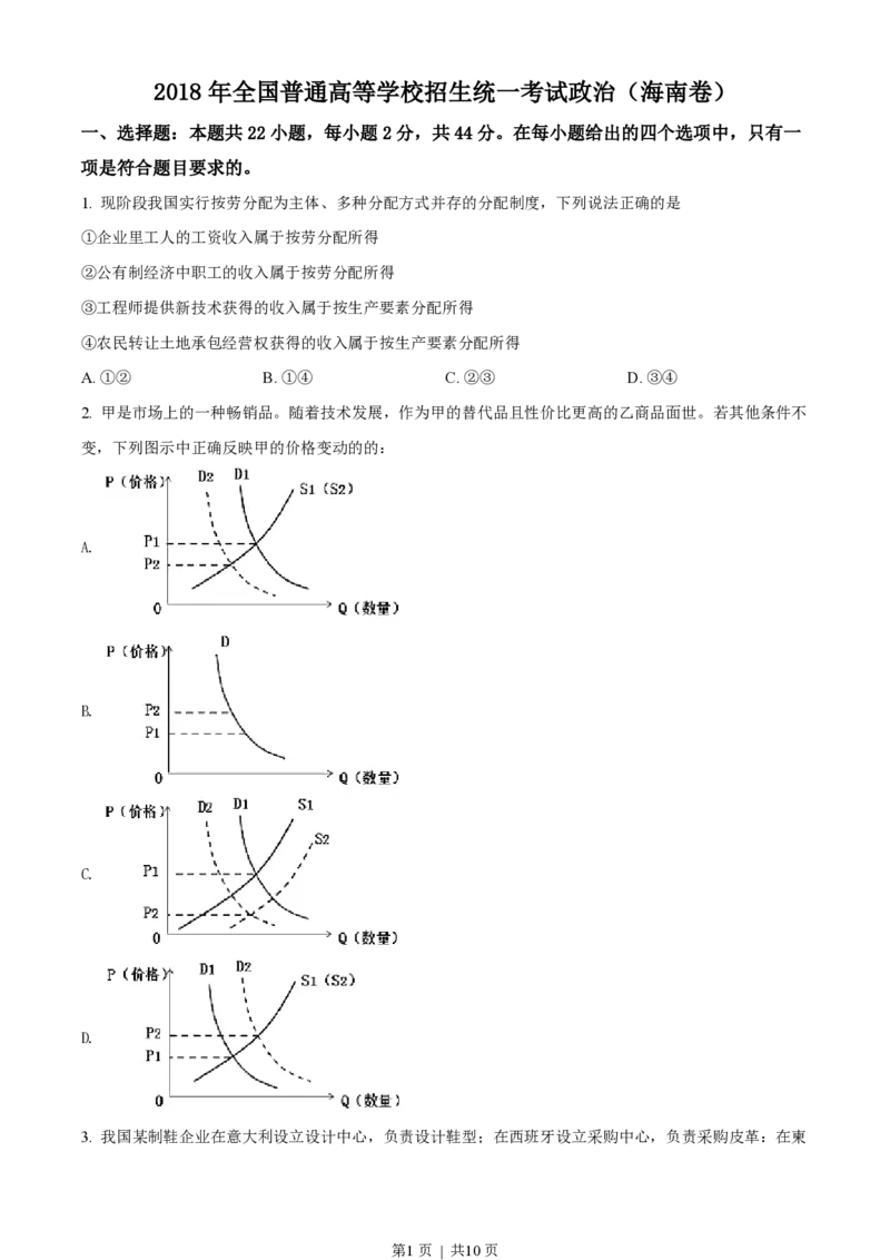 2018年高考政治试卷（海南）（空白卷）_政治历年高考真题_新&middot;PDF版2008-2025&middot;高考政治真题_政治（按年份分类）2008-2025_2018&middot;政治高考真题