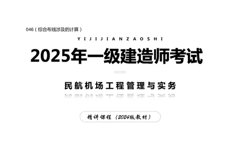 046（综合布线涉及的计算）-黑白_2026年一级建造师_2026年一建民航_2025年一建民航SVIP_02-基础精讲✿高端面授✿深度强化_05-民航《教材精讲班》柚子SMR推荐_黑白