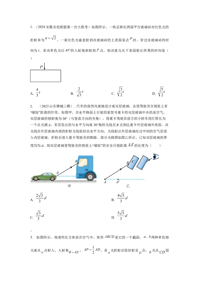 模型69光学+方玻璃砖模型（原卷版）。_2025高中物理模型方法技巧高三复习专题练习讲义_高考物理模型最新模拟题专项训练