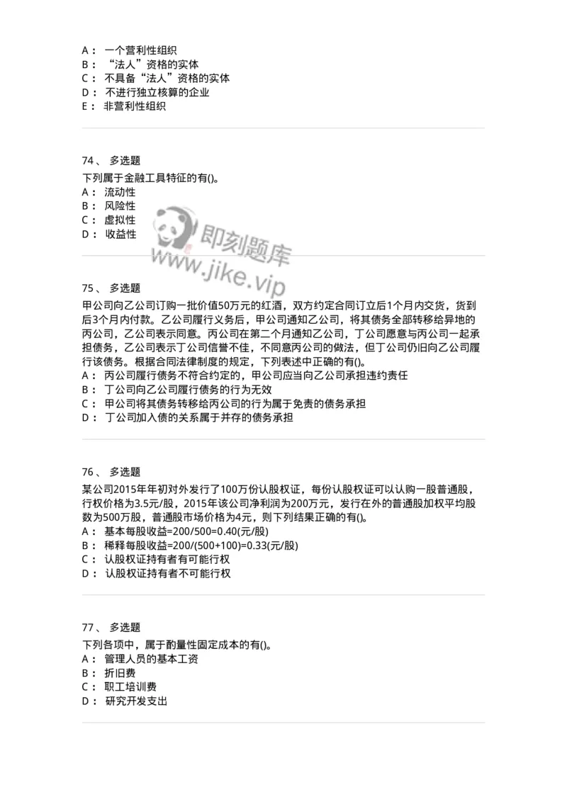 0-军队文职人员招聘《会计学》模拟预测12-325717_军队文职(1)_01.军队文职真题-专业课_（全）版本一（历年真题+章节练习+模拟题）_会计学(军队文职)_预测模拟_纯题目