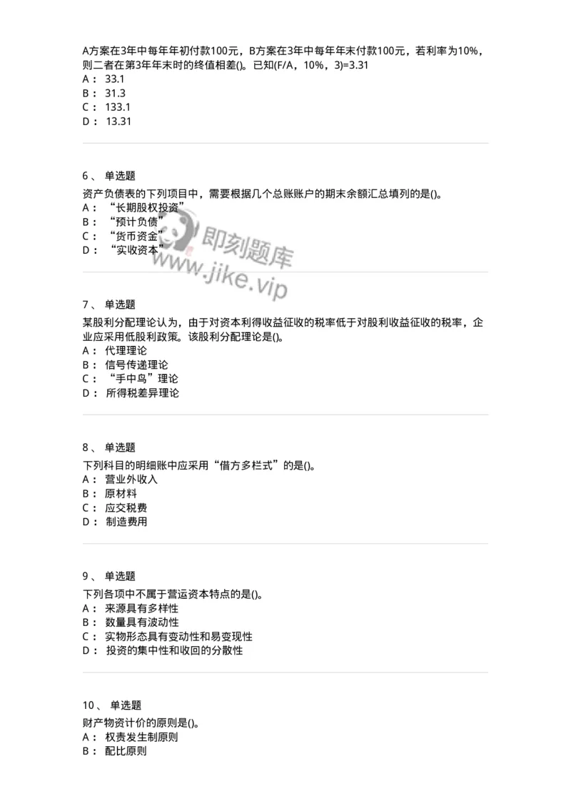 0-军队文职人员招聘《会计学》模拟预测12-325717_军队文职(1)_01.军队文职真题-专业课_（全）版本一（历年真题+章节练习+模拟题）_会计学(军队文职)_预测模拟_纯题目