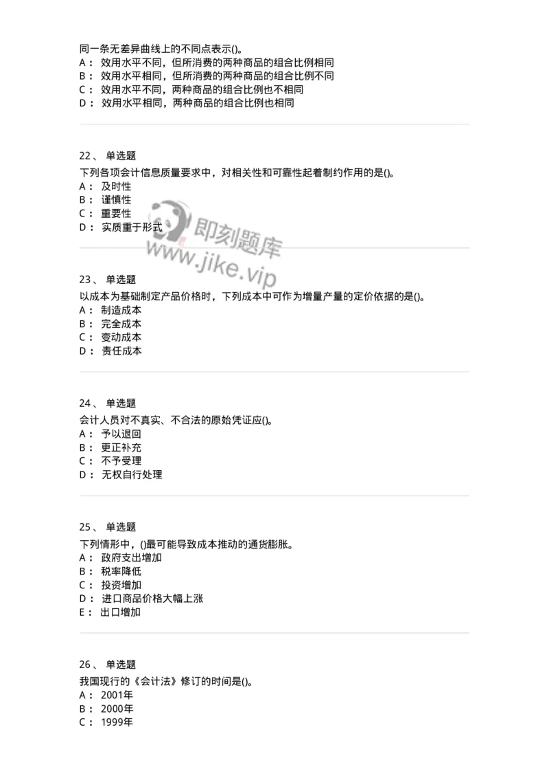 0-军队文职人员招聘《会计学》模拟预测12-325717_军队文职(1)_01.军队文职真题-专业课_（全）版本一（历年真题+章节练习+模拟题）_会计学(军队文职)_预测模拟_纯题目