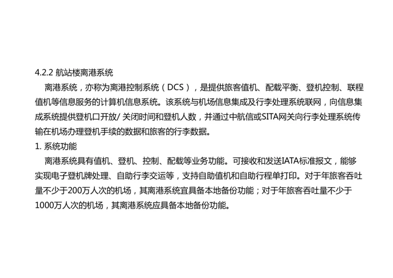 038（航站楼离港系统）-黑白_2026年一级建造师_2026年一建民航_2025年一建民航SVIP_02-基础精讲✿高端面授✿深度强化_05-民航《教材精讲班》柚子SMR推荐_黑白