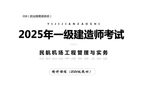 038（航站楼离港系统）-黑白_2026年一级建造师_2026年一建民航_2025年一建民航SVIP_02-基础精讲✿高端面授✿深度强化_05-民航《教材精讲班》柚子SMR推荐_黑白