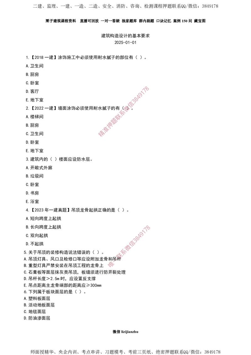 06建筑构造设计的基本要求_2026年一级建造师_2026年一建建筑_2025年一建建筑SVIP_02-基础精讲✿高端面授✿深度强化_08-建筑《超级精讲班》栗子XJ_作业
