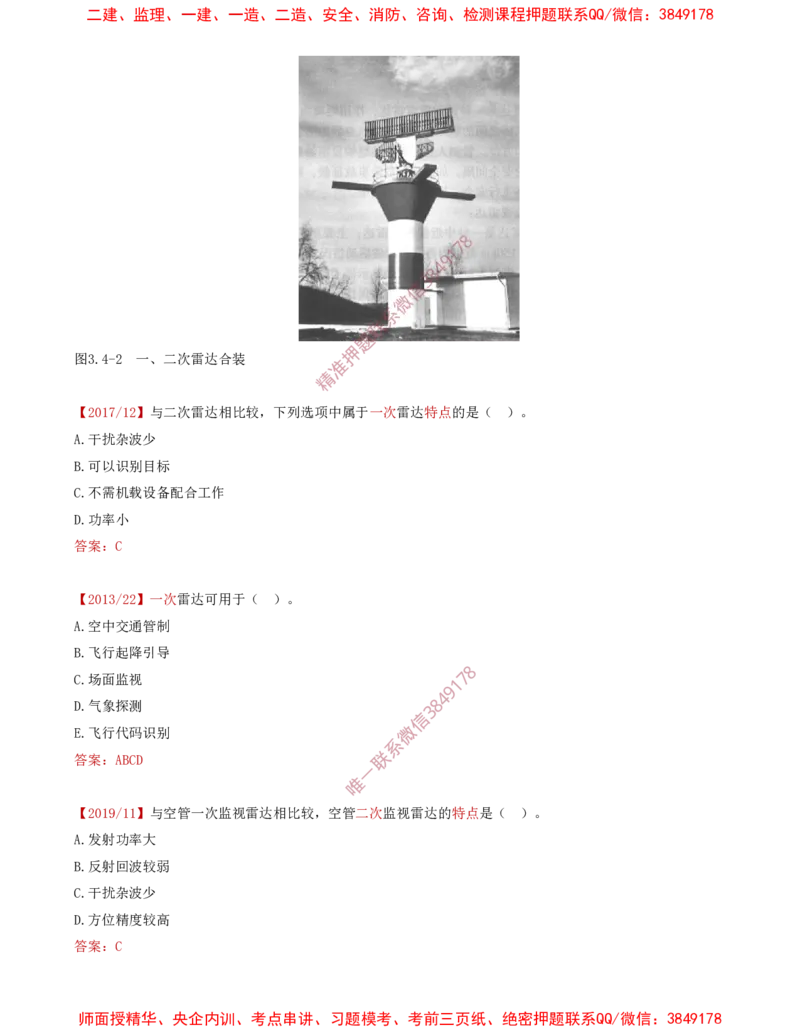 07.30-第3章-3.4-民航空管监视工程（一）_2026年一级建造师_2026年一建民航_2025年一建民航SVIP_02-基础精讲✿高端面授✿深度强化_11-民航《教材精讲班》高永志SMR_03.第三章