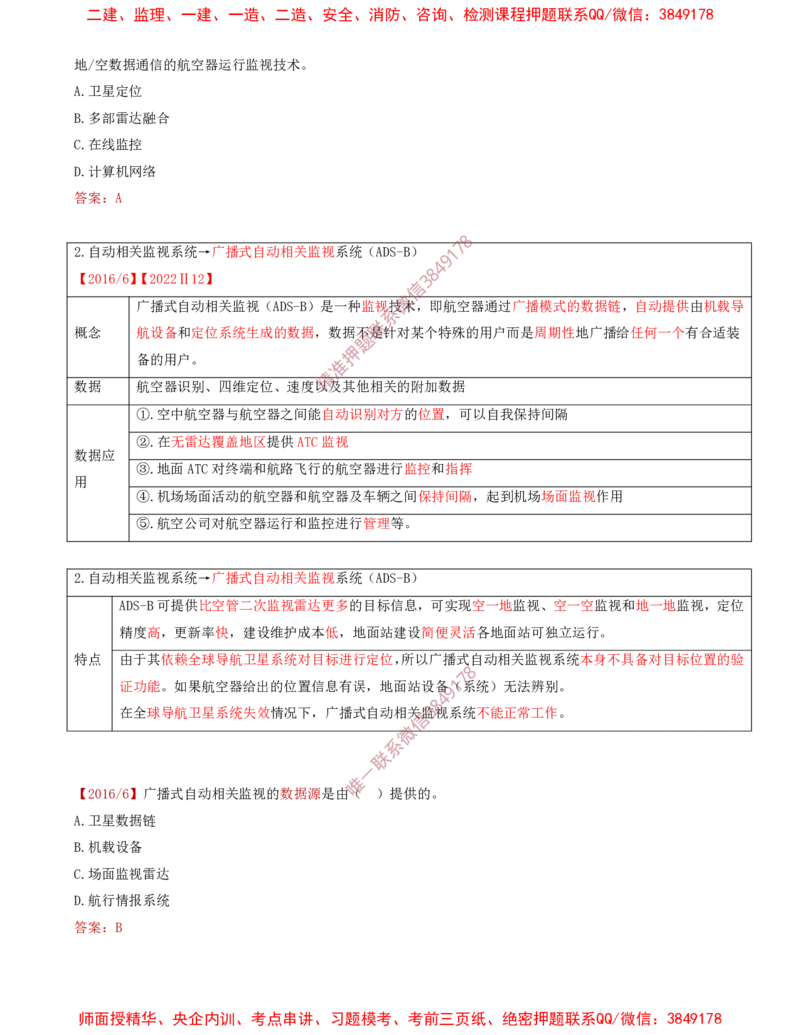 07.30-第3章-3.4-民航空管监视工程（一）_2026年一级建造师_2026年一建民航_2025年一建民航SVIP_02-基础精讲✿高端面授✿深度强化_11-民航《教材精讲班》高永志SMR_03.第三章