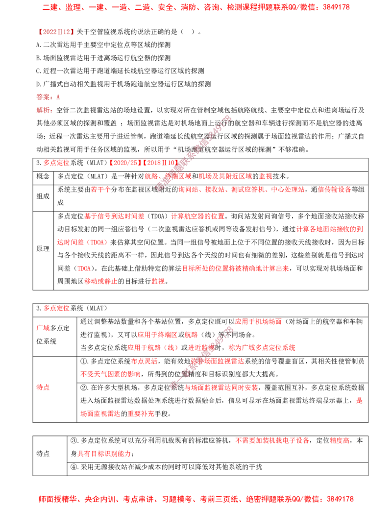 07.30-第3章-3.4-民航空管监视工程（一）_2026年一级建造师_2026年一建民航_2025年一建民航SVIP_02-基础精讲✿高端面授✿深度强化_11-民航《教材精讲班》高永志SMR_03.第三章