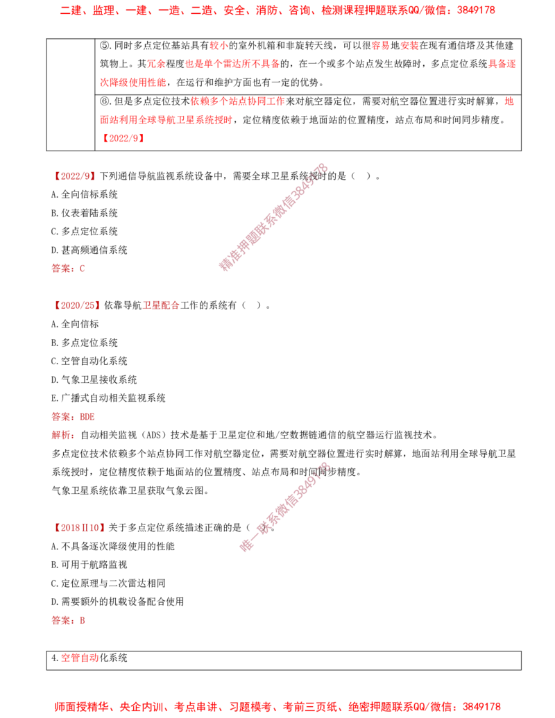 07.30-第3章-3.4-民航空管监视工程（一）_2026年一级建造师_2026年一建民航_2025年一建民航SVIP_02-基础精讲✿高端面授✿深度强化_11-民航《教材精讲班》高永志SMR_03.第三章