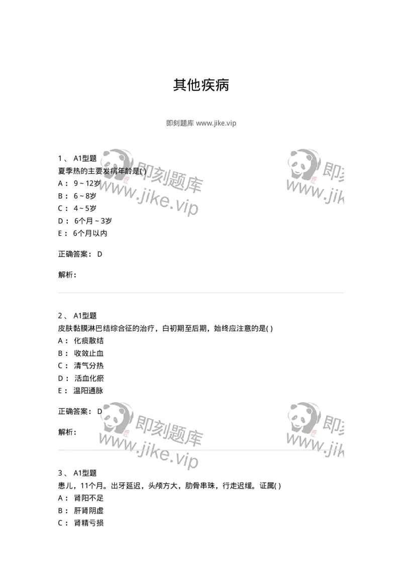 2014010-其他疾病-175036_军队文职(1)_01.军队文职真题-专业课_（全）版本一（历年真题+章节练习+模拟题）_中医学(军队文职)_章节练习_题目+解析