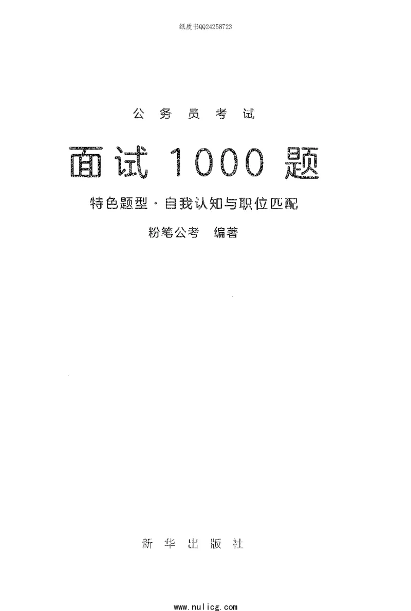 面试1000题（特色题型&middot;自我认知与职位匹配）_2025春招题库汇总_十大行测题库_2023年十大热门题库更新中_09、易考汇总_银行面试_半结构化_粉笔面试1000题