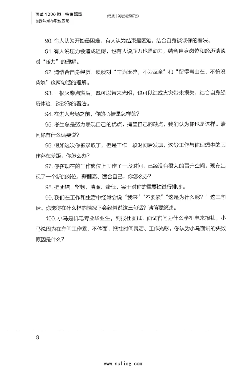 面试1000题（特色题型&middot;自我认知与职位匹配）_2025春招题库汇总_十大行测题库_2023年十大热门题库更新中_09、易考汇总_银行面试_半结构化_粉笔面试1000题