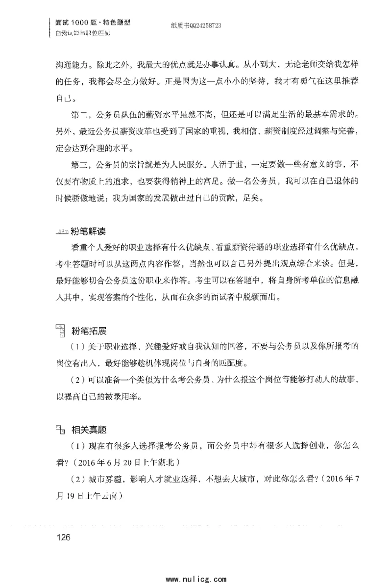 面试1000题（特色题型&middot;自我认知与职位匹配）_2025春招题库汇总_十大行测题库_2023年十大热门题库更新中_09、易考汇总_银行面试_半结构化_粉笔面试1000题