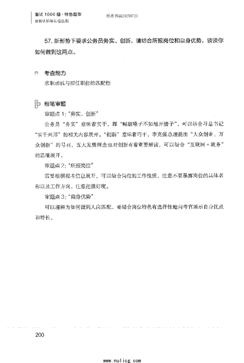 面试1000题（特色题型&middot;自我认知与职位匹配）_2025春招题库汇总_十大行测题库_2023年十大热门题库更新中_09、易考汇总_银行面试_半结构化_粉笔面试1000题