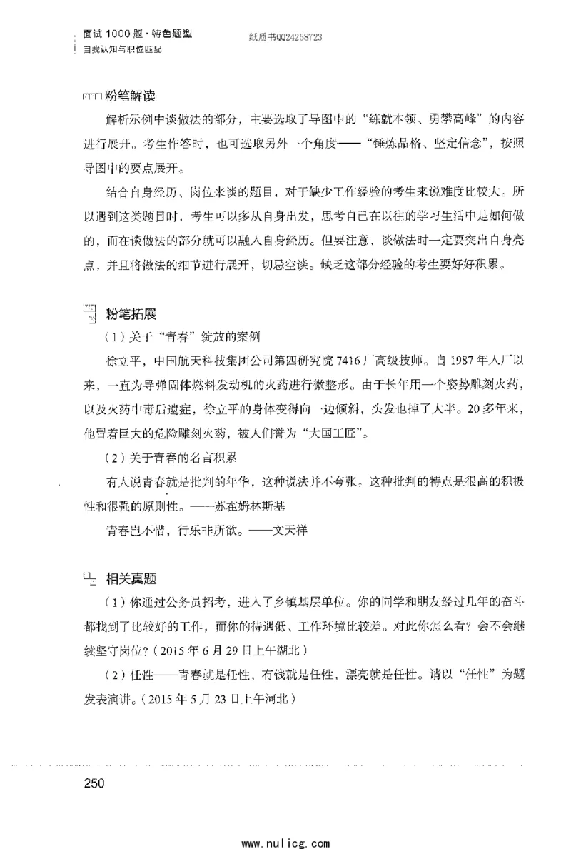 面试1000题（特色题型&middot;自我认知与职位匹配）_2025春招题库汇总_十大行测题库_2023年十大热门题库更新中_09、易考汇总_银行面试_半结构化_粉笔面试1000题