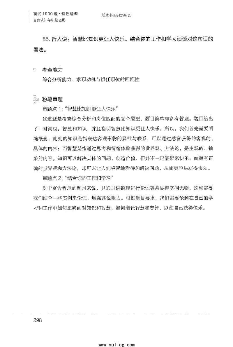 面试1000题（特色题型&middot;自我认知与职位匹配）_2025春招题库汇总_十大行测题库_2023年十大热门题库更新中_09、易考汇总_银行面试_半结构化_粉笔面试1000题