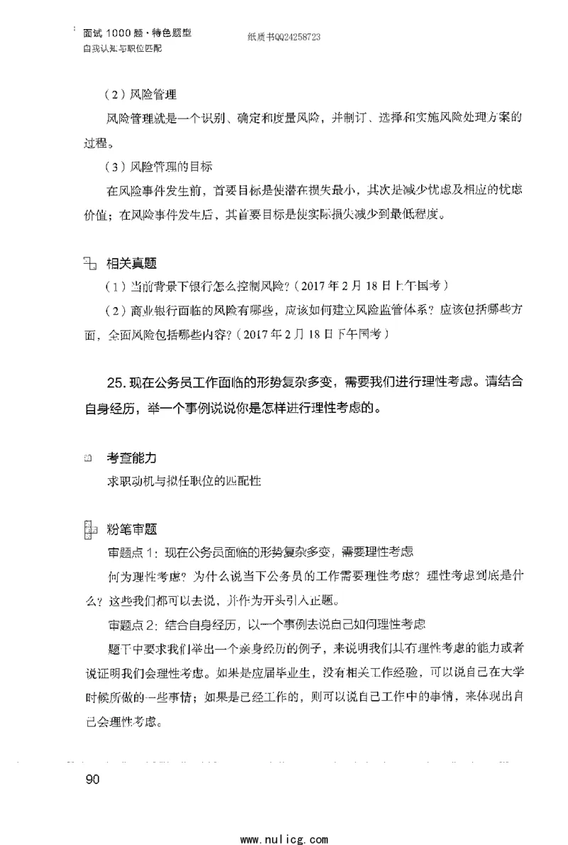 面试1000题（特色题型&middot;自我认知与职位匹配）_2025春招题库汇总_十大行测题库_2023年十大热门题库更新中_09、易考汇总_银行面试_半结构化_粉笔面试1000题