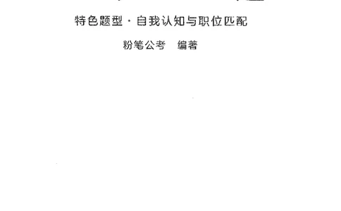 面试1000题（特色题型&middot;自我认知与职位匹配）_2025春招题库汇总_十大行测题库_2023年十大热门题库更新中_09、易考汇总_银行面试_半结构化_粉笔面试1000题