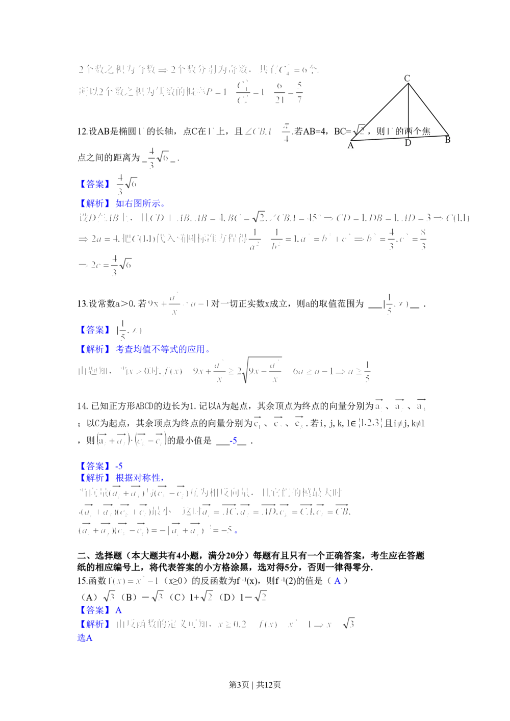2013年高考数学试卷（文）（上海）（解析卷）_历年高考真题合集_数学历年高考真题_新&middot;PDF版2008-2025&middot;高考数学真题_数学（按年份分类）2008-2025_2013&middot;高考数学真题