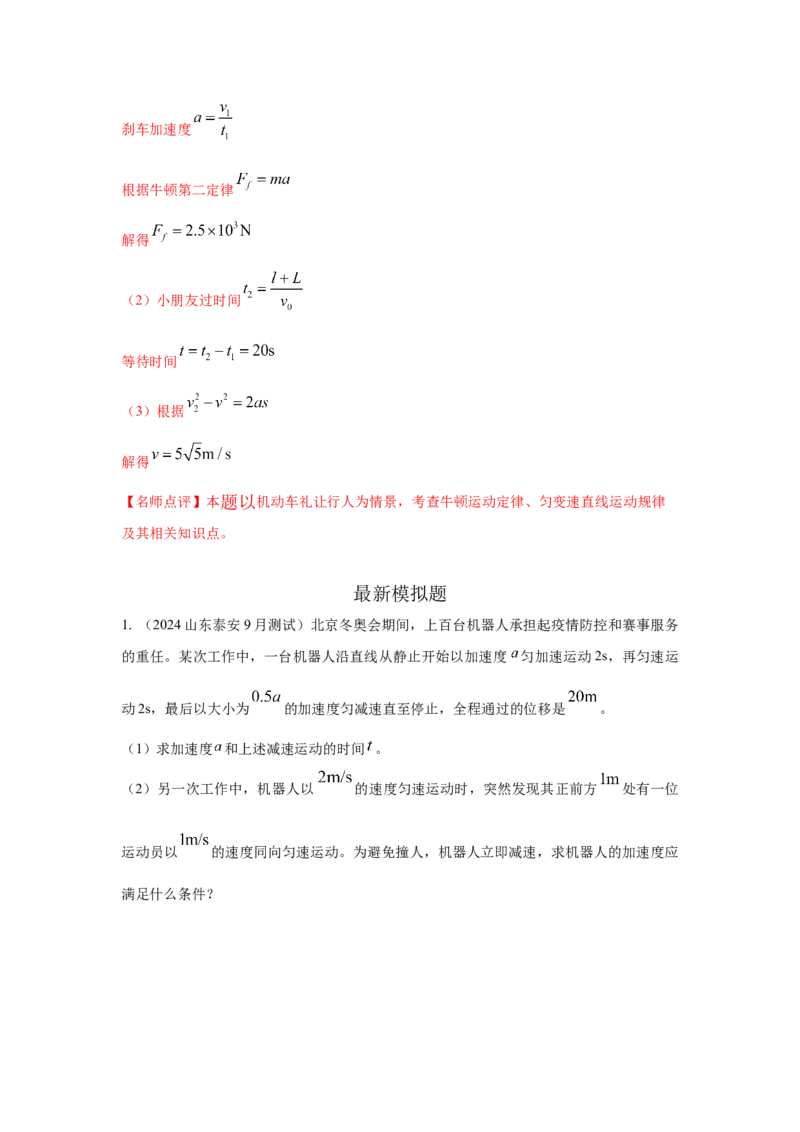 模型2追击和相遇模型（解析版）_2025高中物理模型方法技巧高三复习专题练习讲义_高考物理模型最新模拟题专项训练