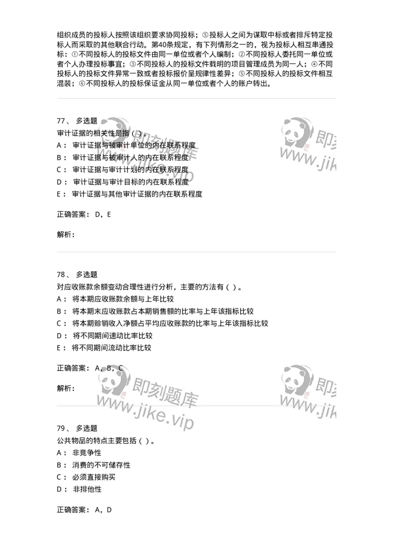 1804-2025年军队文职人员招聘《审计学》模拟预测4-137380_军队文职(1)_01.军队文职真题-专业课_（全）版本一（历年真题+章节练习+模拟题）_审计学(军队文职)_预测模拟_题目+解析