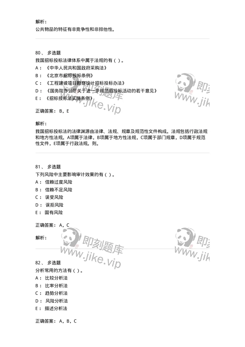 1804-2025年军队文职人员招聘《审计学》模拟预测4-137380_军队文职(1)_01.军队文职真题-专业课_（全）版本一（历年真题+章节练习+模拟题）_审计学(军队文职)_预测模拟_题目+解析